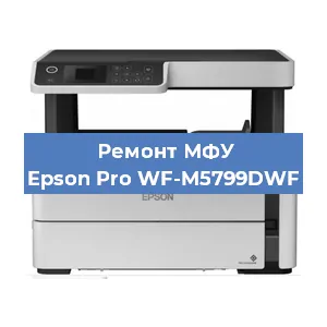 Замена тонера на МФУ Epson Pro WF-M5799DWF в Белгороде